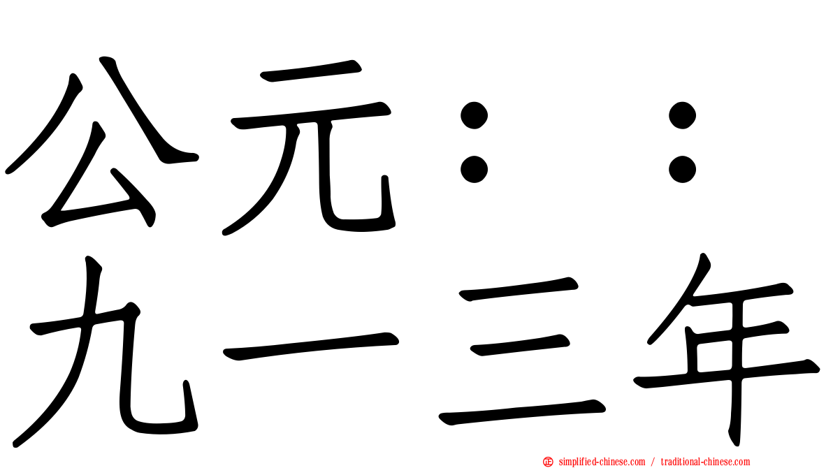 公元：：九一三年