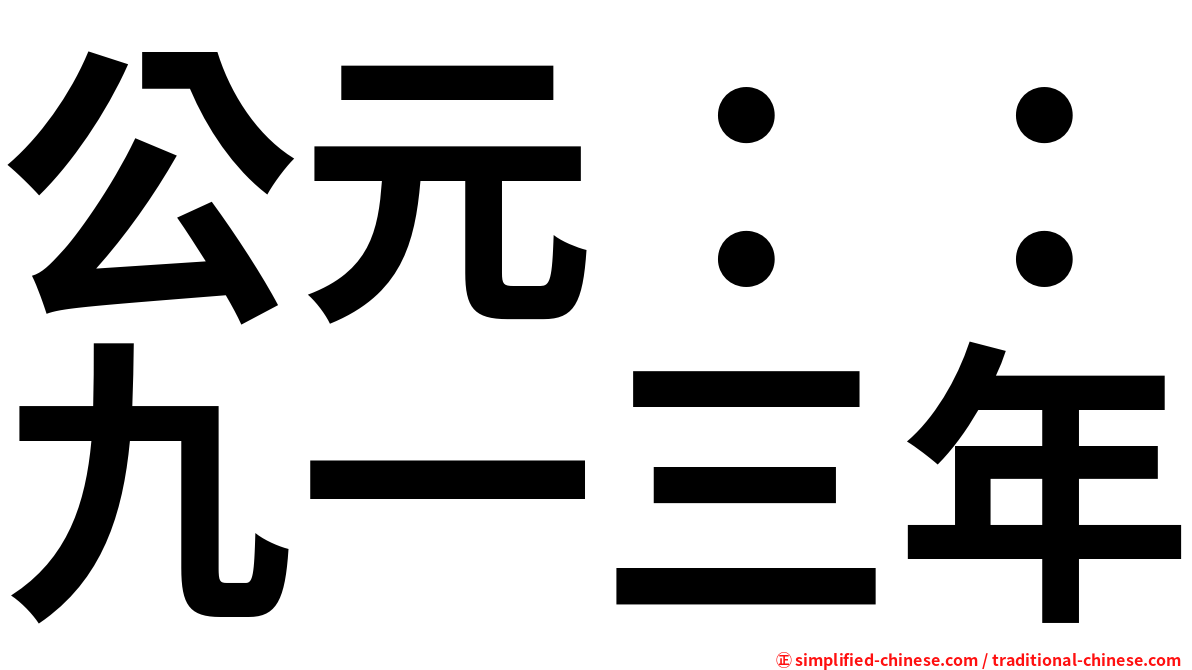 公元：：九一三年