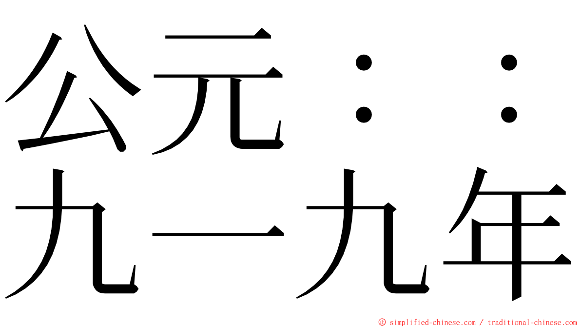 公元：：九一九年 ming font
