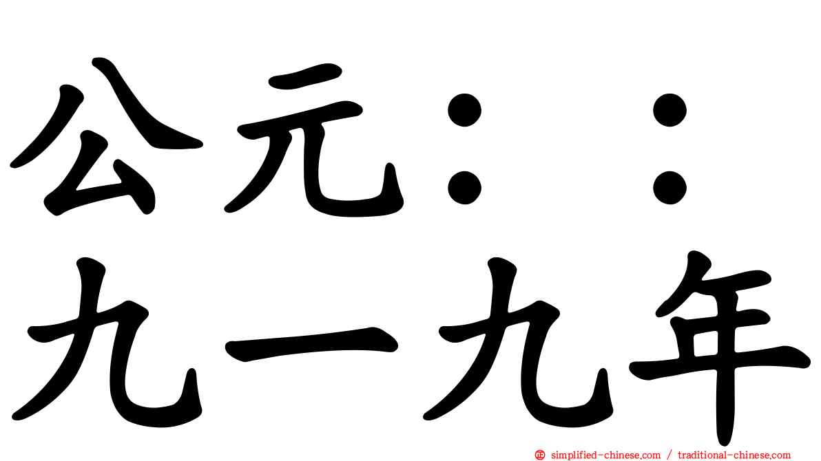 公元：：九一九年