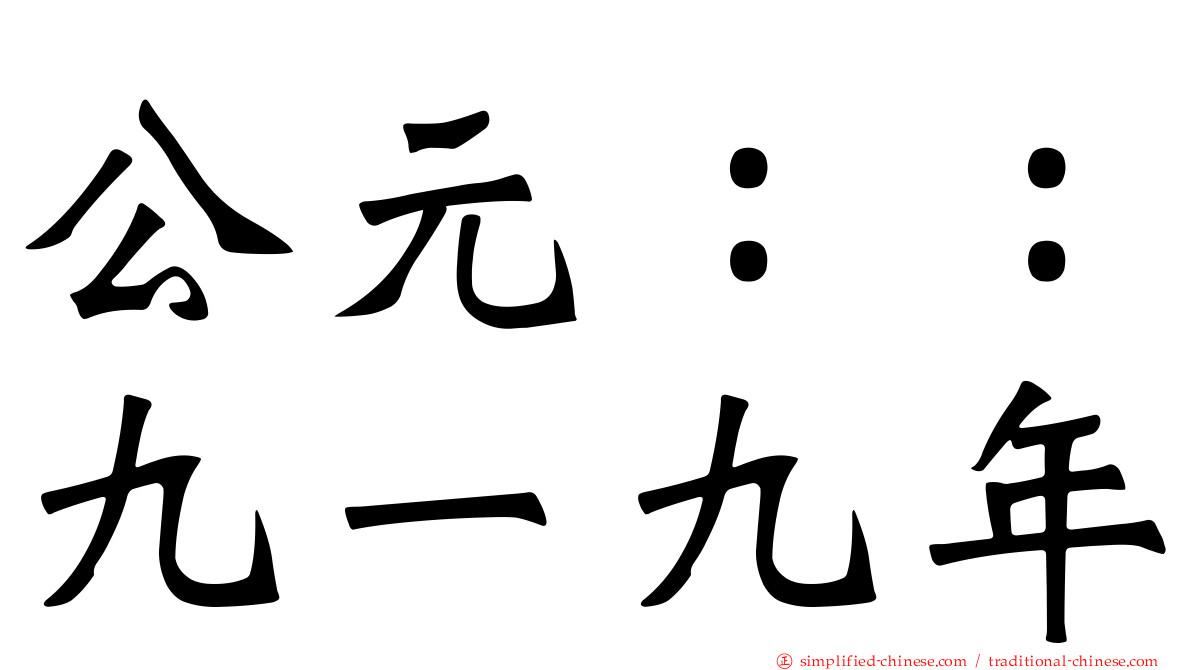 公元：：九一九年