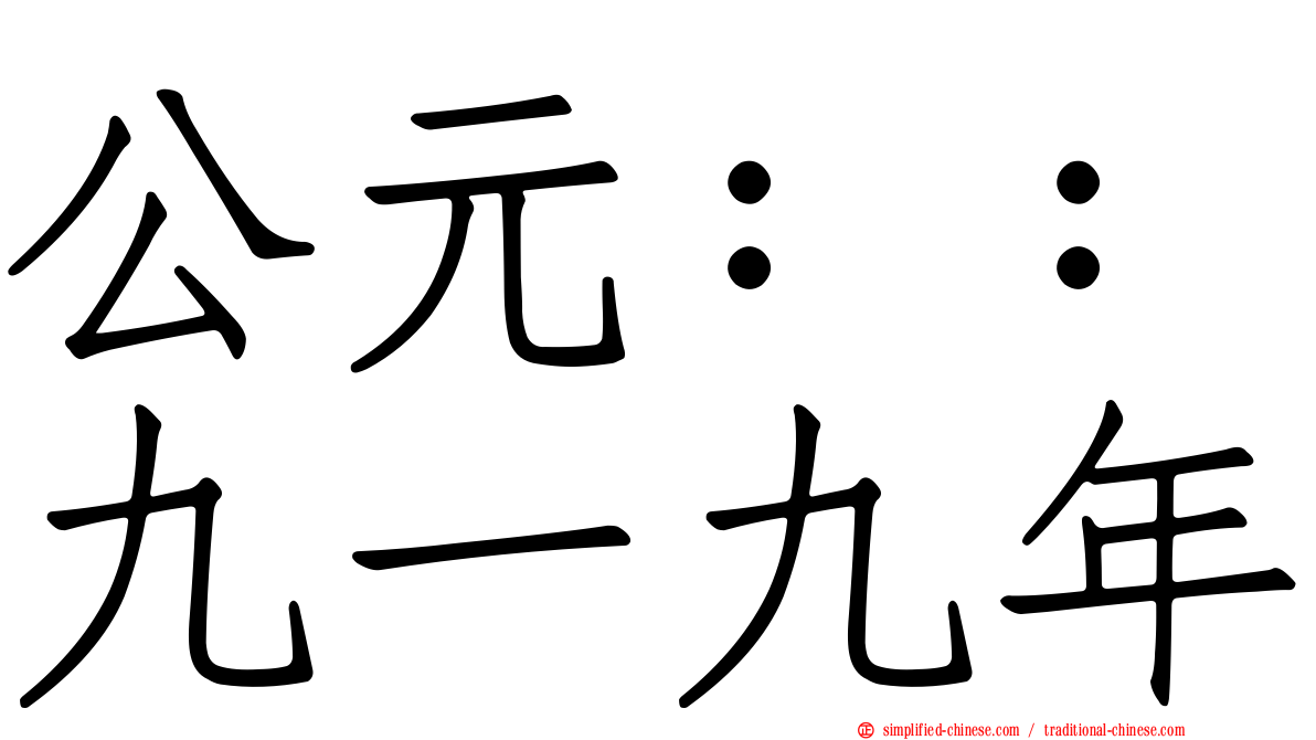 公元：：九一九年