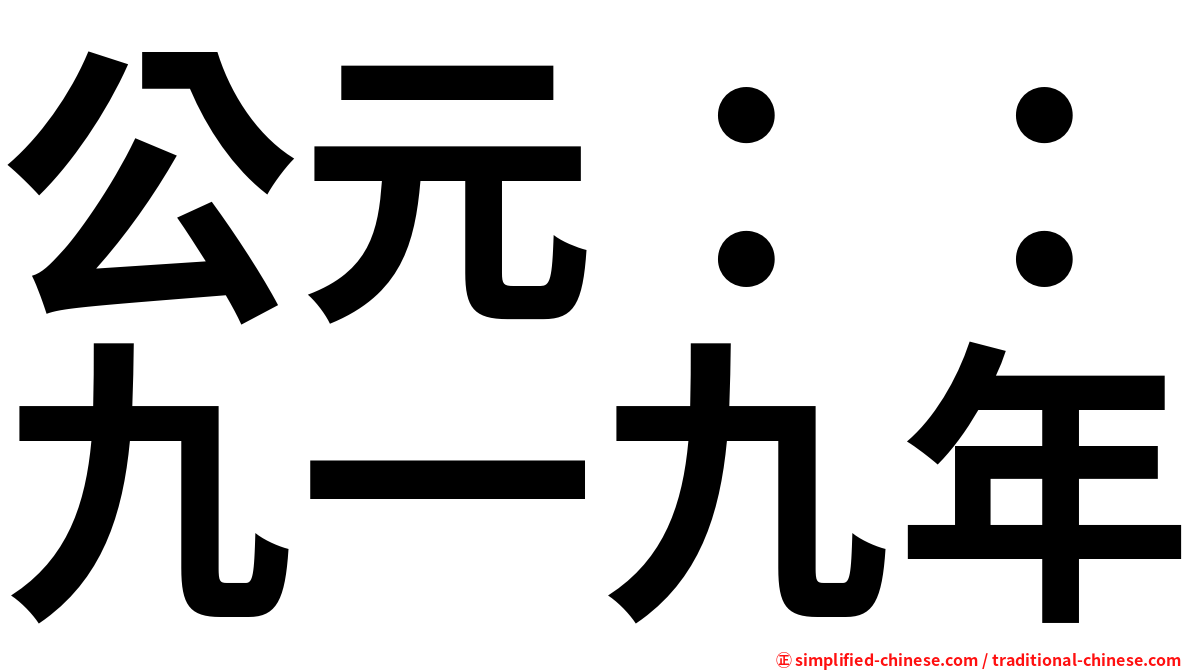 公元：：九一九年