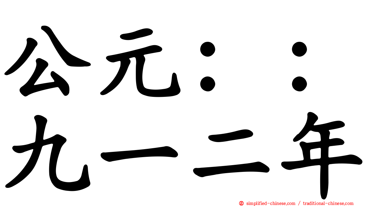 公元：：九一二年