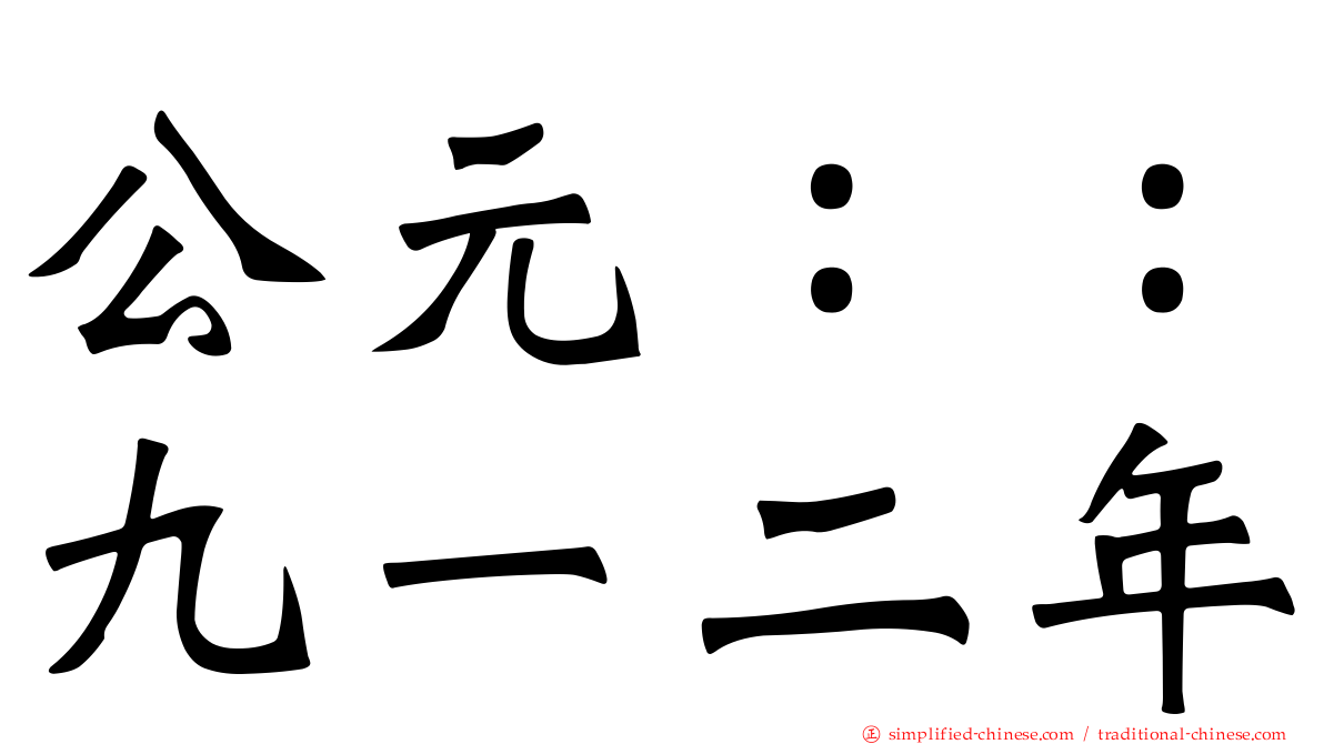 公元：：九一二年