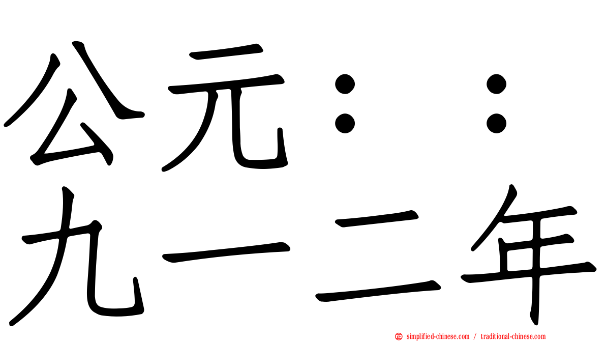 公元：：九一二年