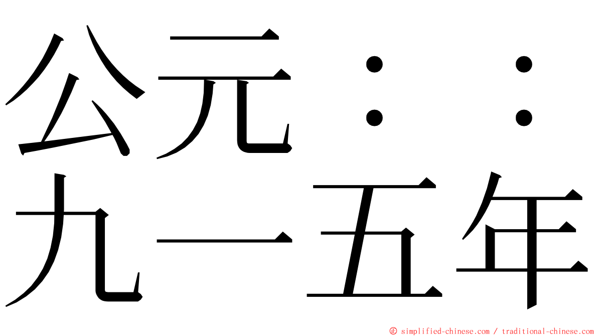 公元：：九一五年 ming font