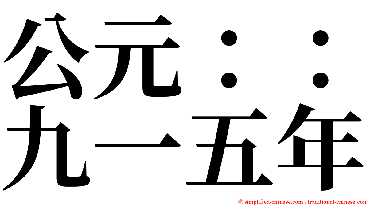 公元：：九一五年 serif font