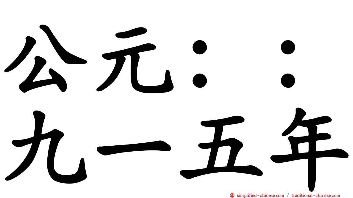 公元：：九一五年