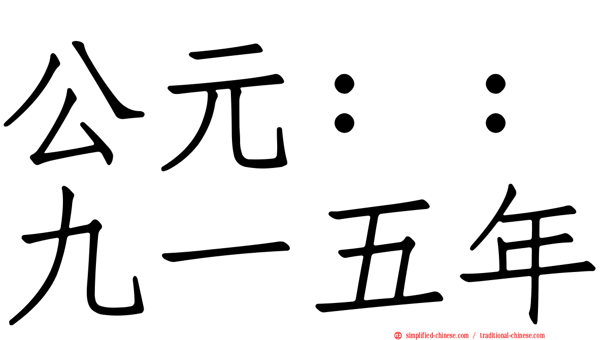 公元：：九一五年