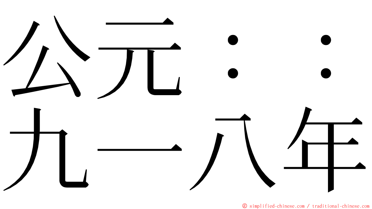 公元：：九一八年 ming font