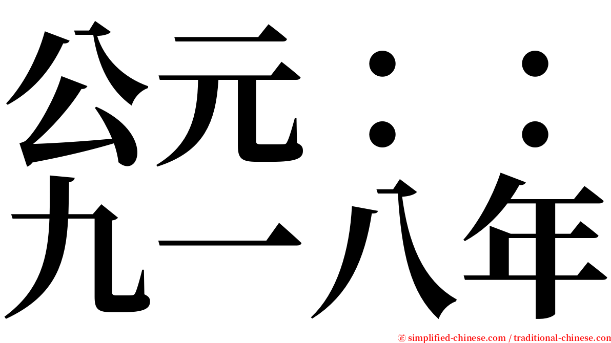 公元：：九一八年 serif font