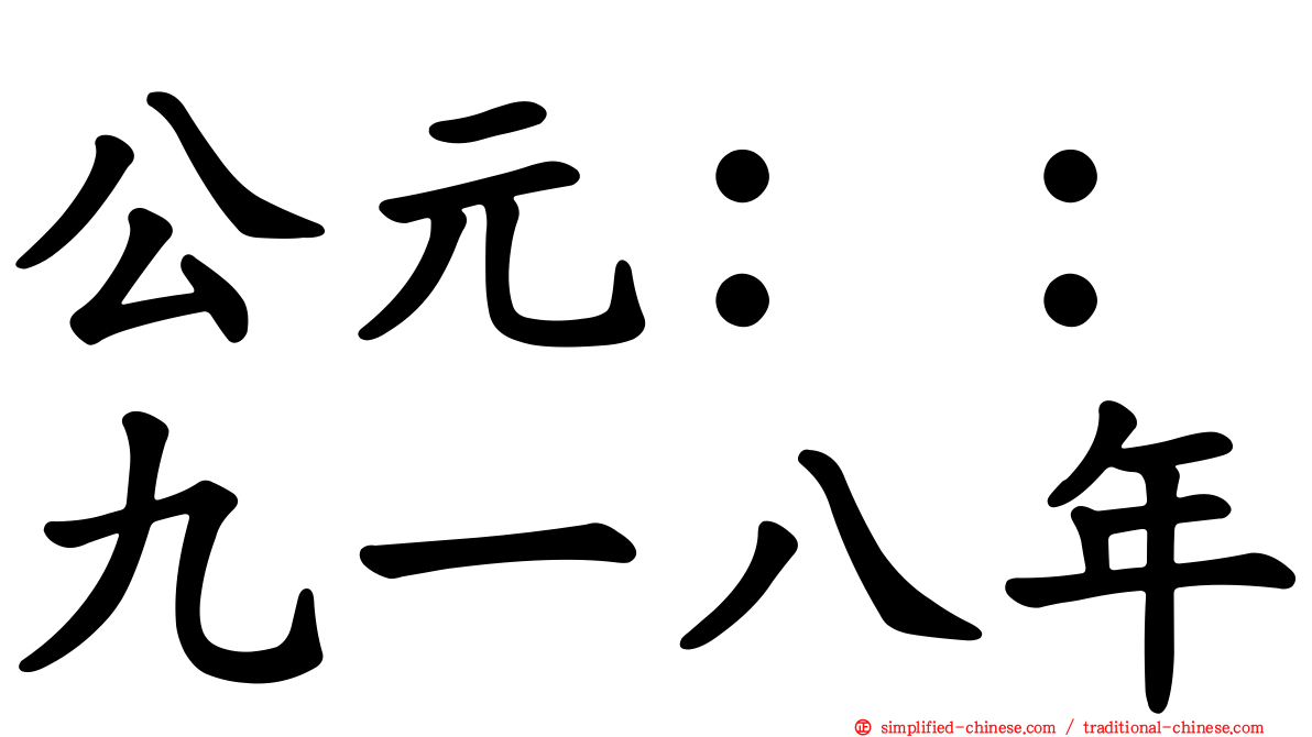 公元：：九一八年