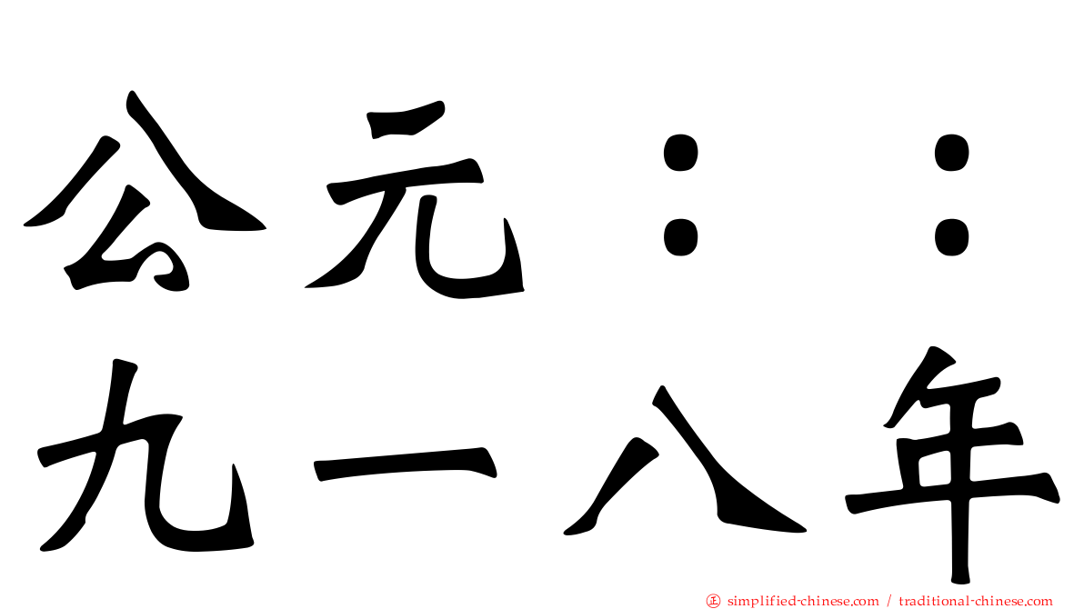 公元：：九一八年