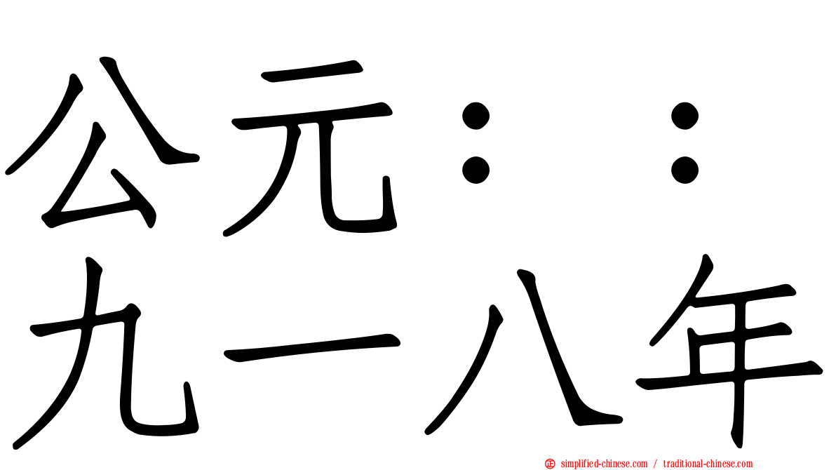 公元：：九一八年