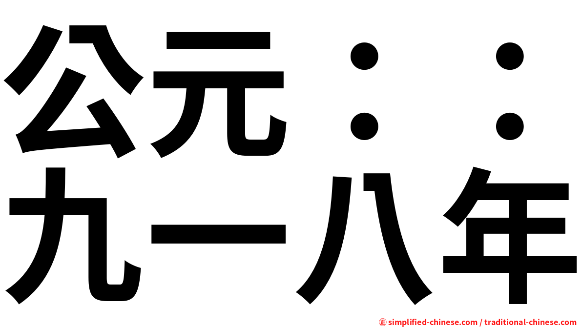 公元：：九一八年