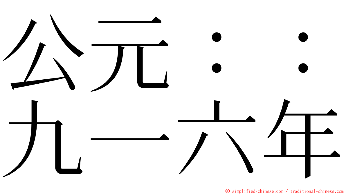 公元：：九一六年 ming font