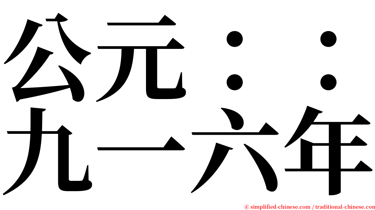 公元：：九一六年 serif font