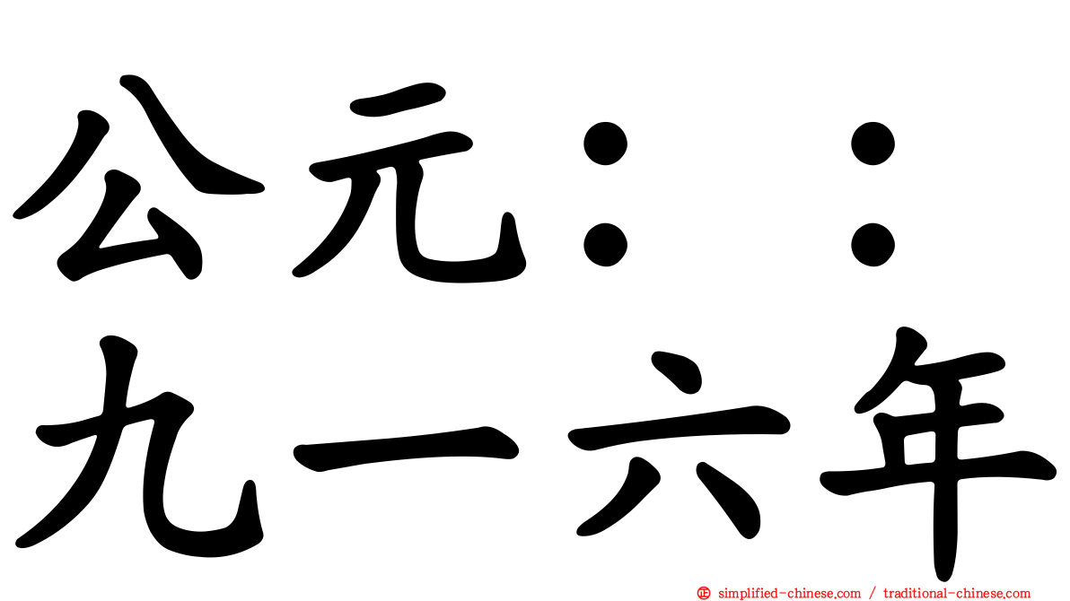 公元：：九一六年