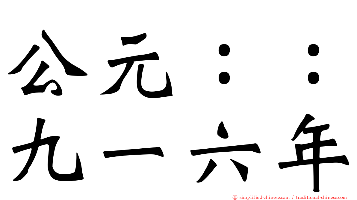 公元：：九一六年