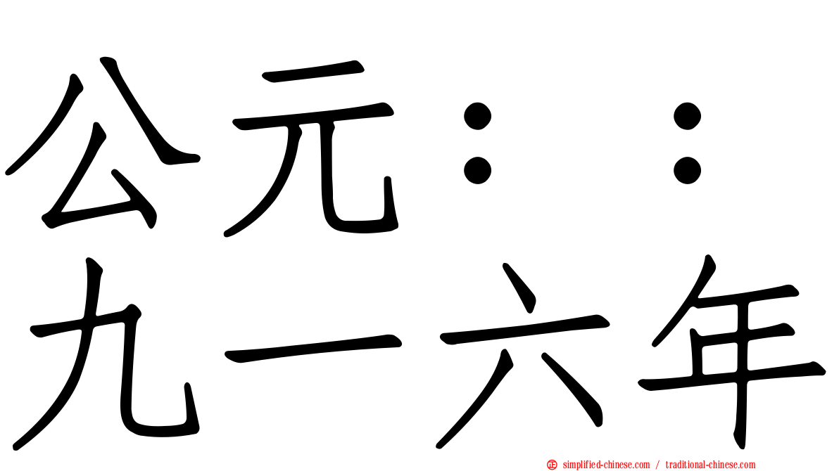 公元：：九一六年