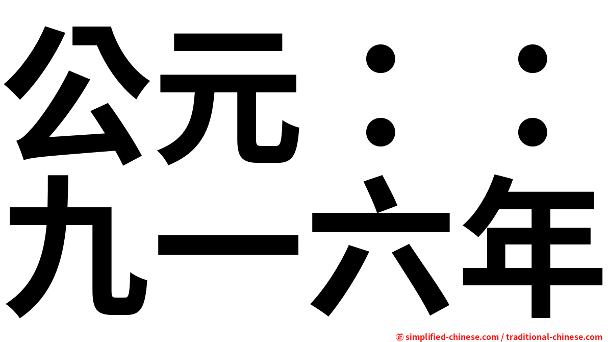 公元：：九一六年