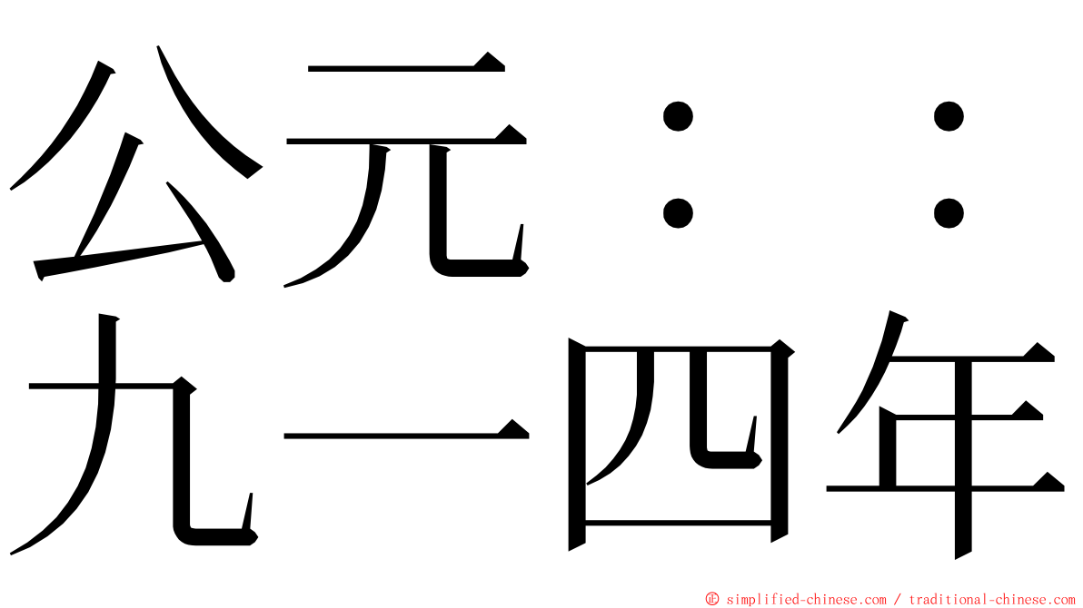 公元：：九一四年 ming font
