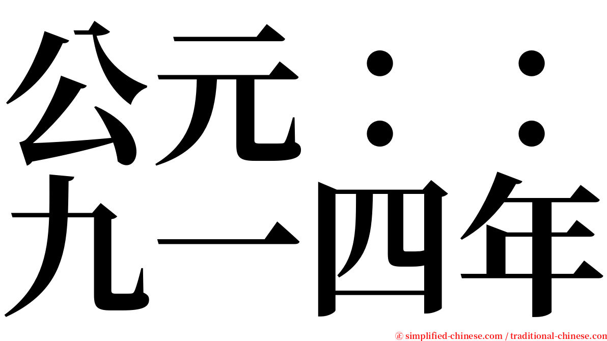 公元：：九一四年 serif font