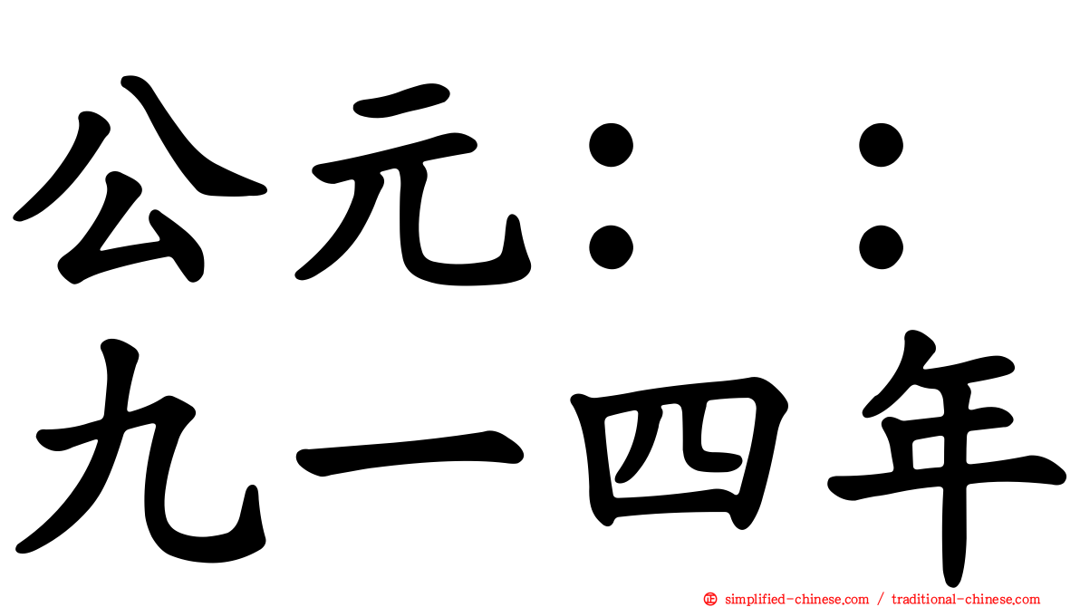 公元：：九一四年