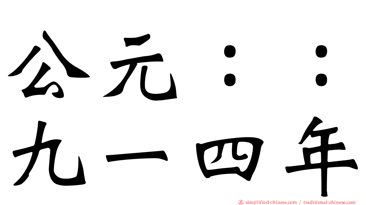 公元：：九一四年