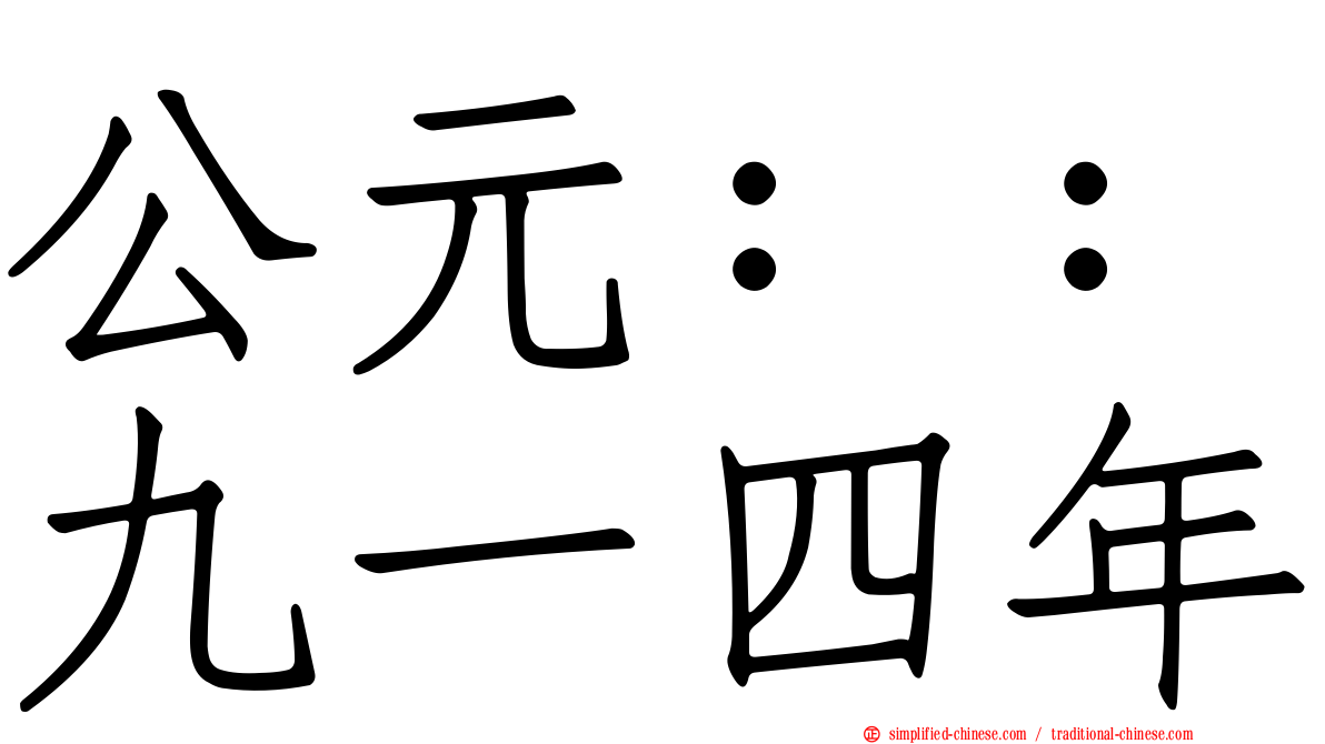 公元：：九一四年