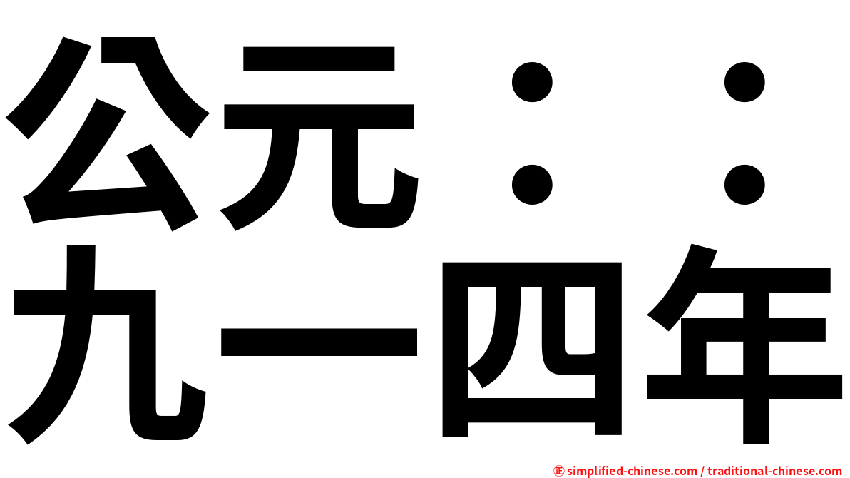 公元：：九一四年