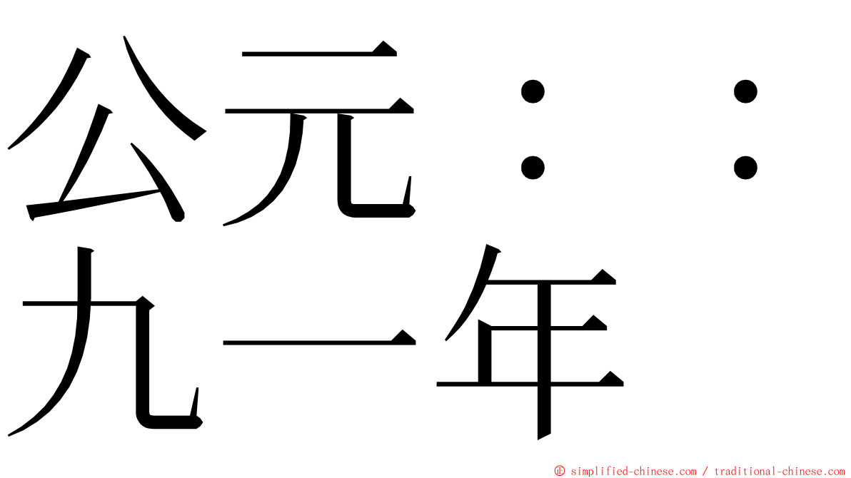 公元：：九一年 ming font