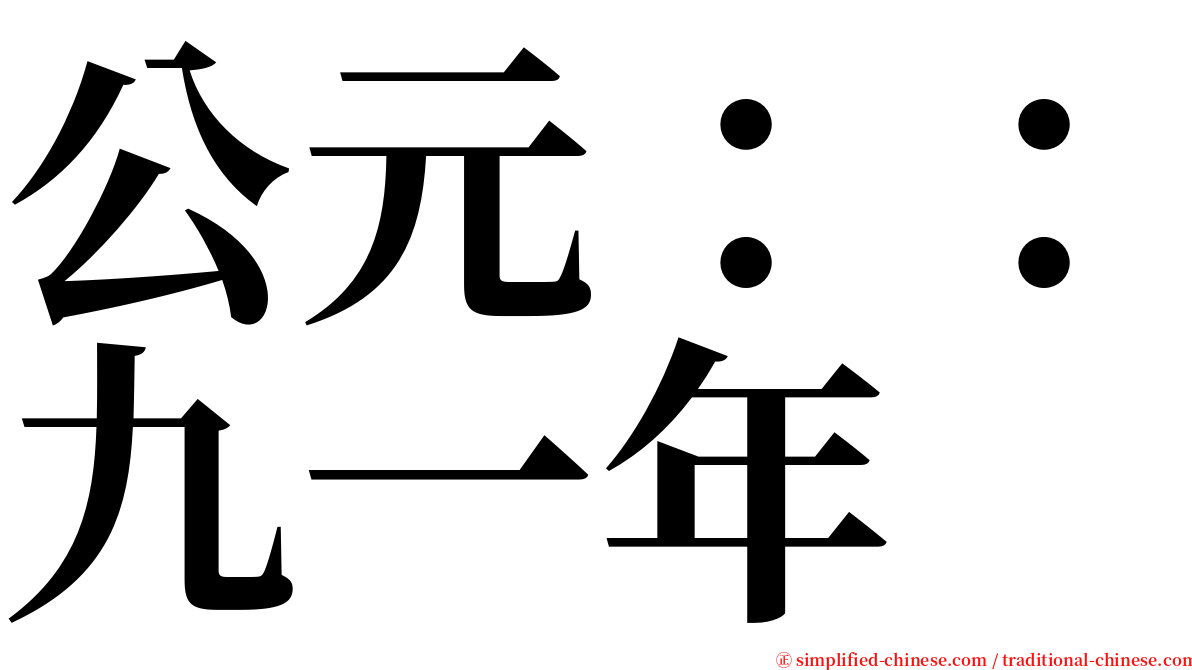 公元：：九一年 serif font