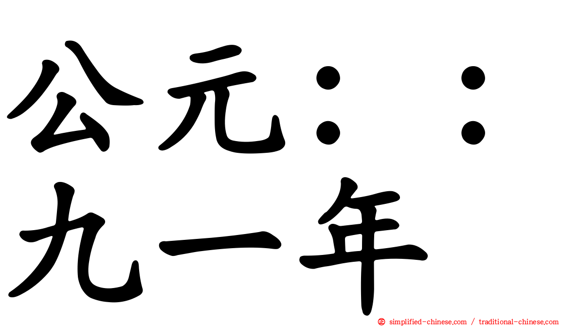 公元：：九一年