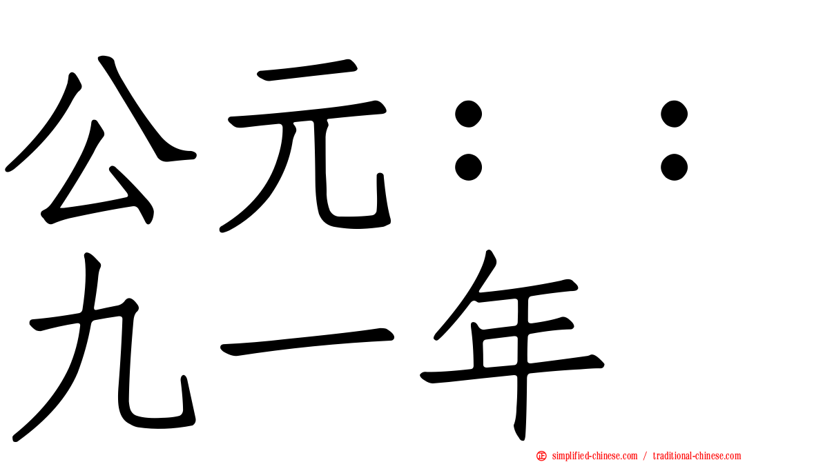 公元：：九一年
