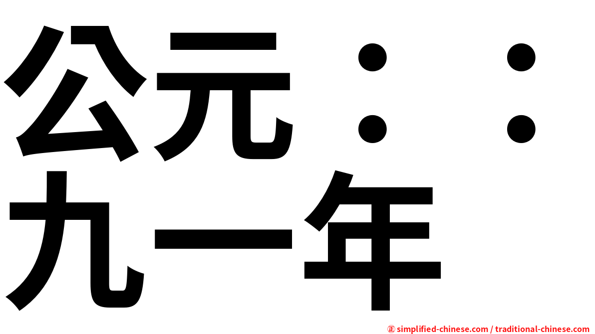 公元：：九一年