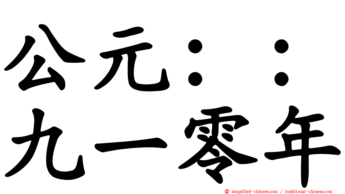 公元：：九一零年