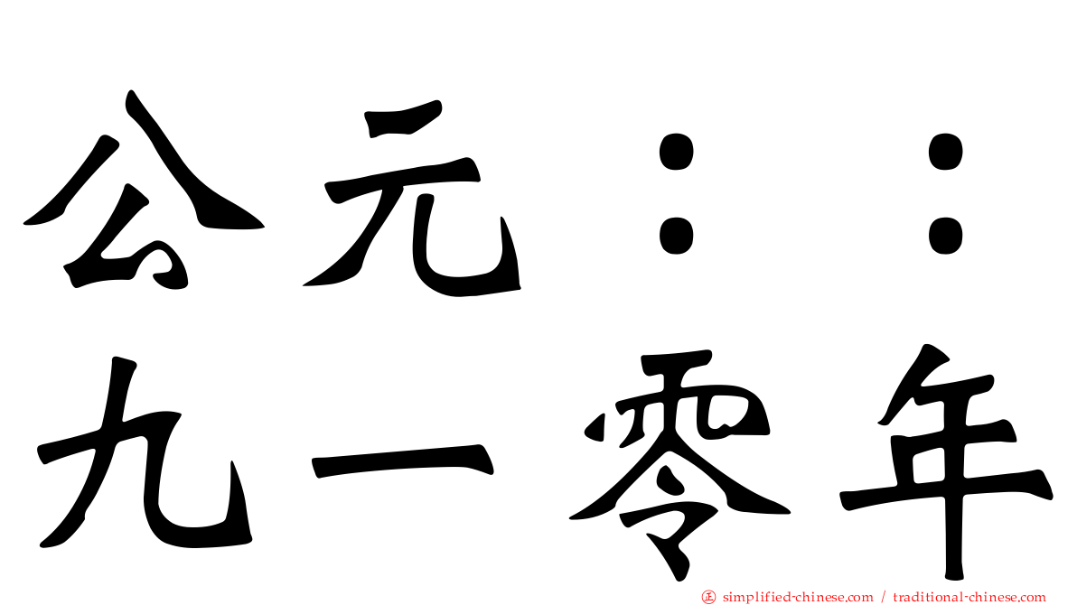 公元：：九一零年