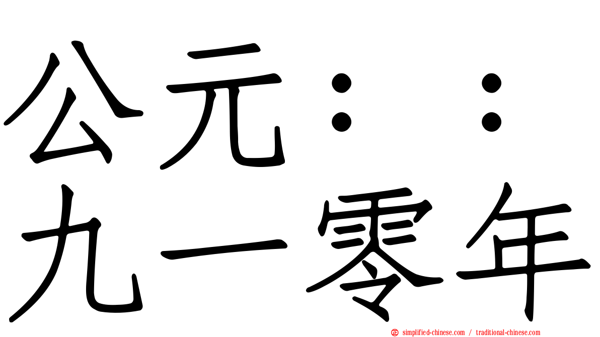 公元：：九一零年