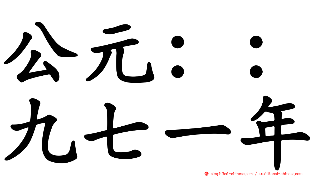 公元：：九七一年