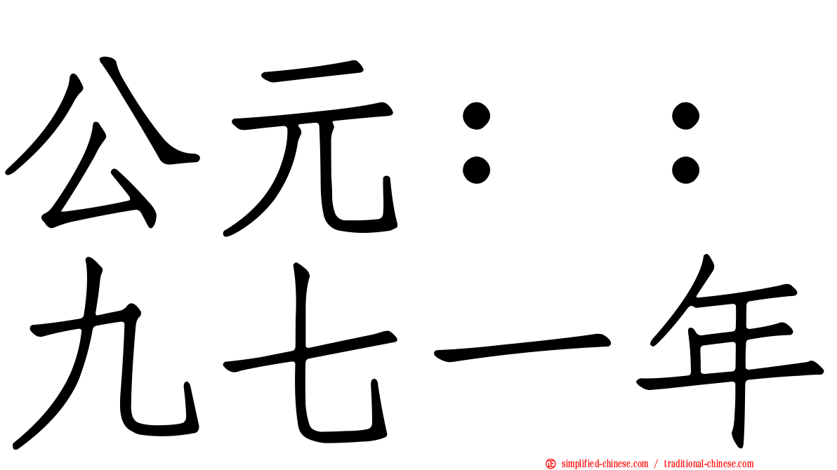 公元：：九七一年