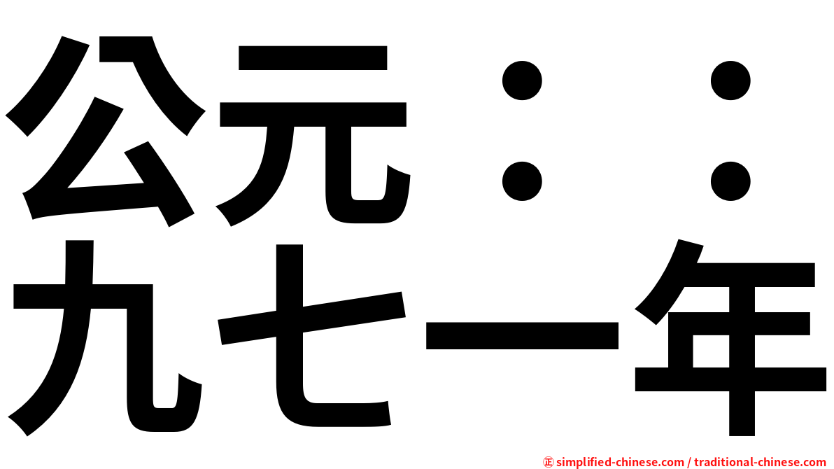 公元：：九七一年