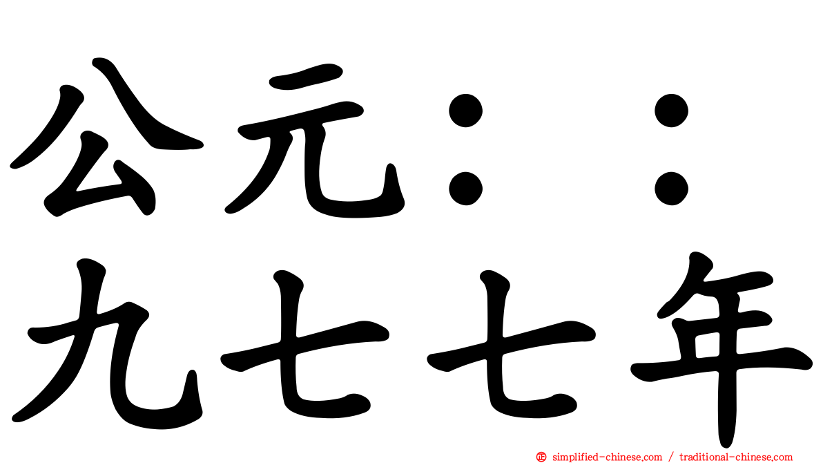 公元：：九七七年