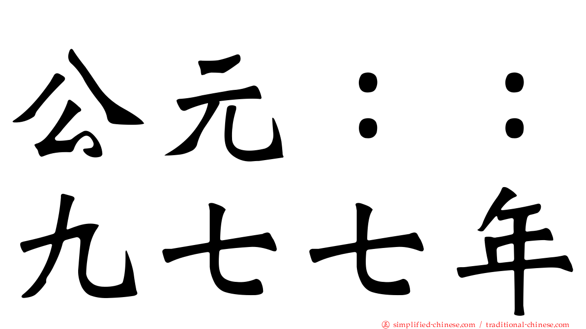 公元：：九七七年