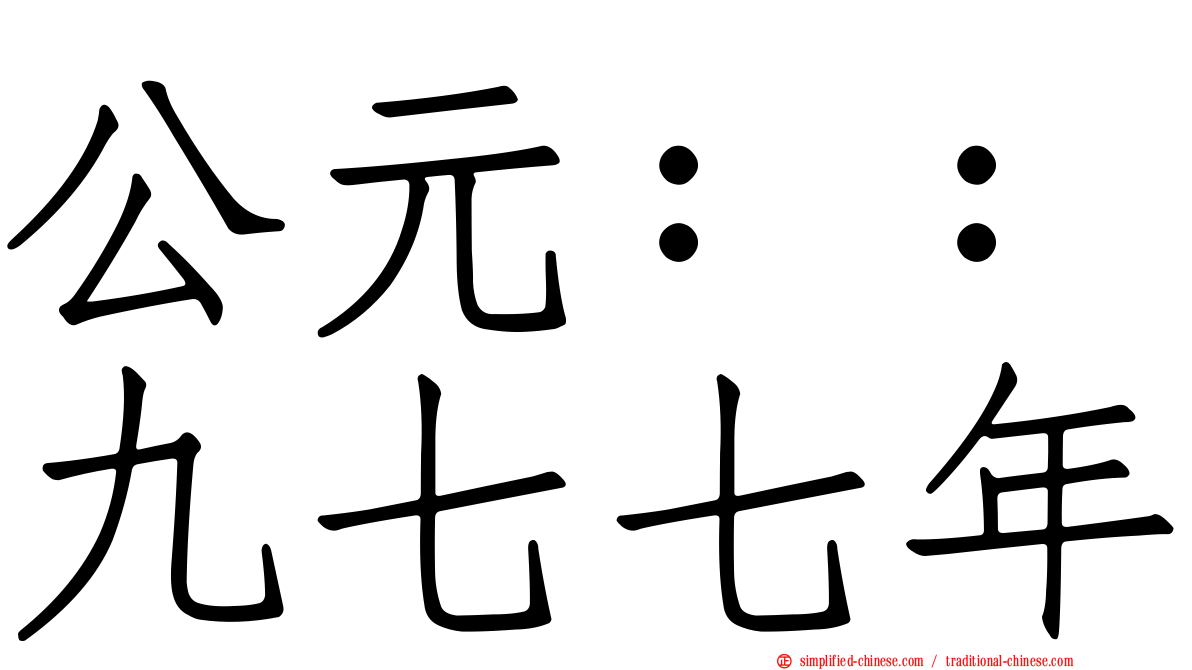 公元：：九七七年