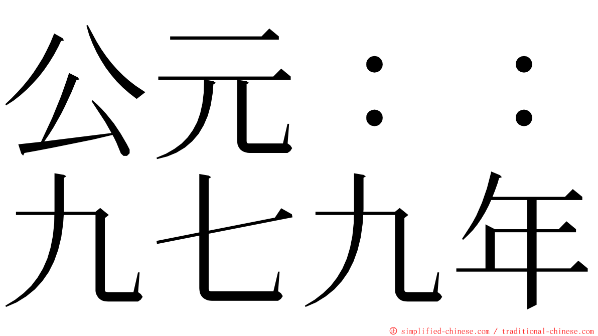 公元：：九七九年 ming font