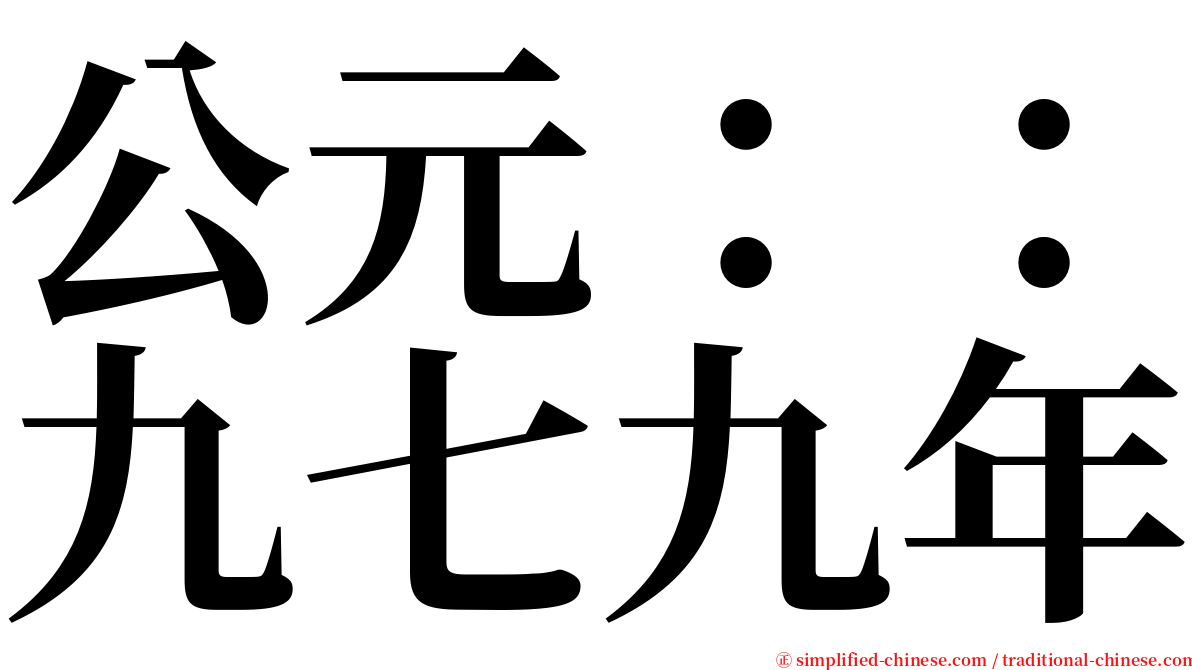 公元：：九七九年 serif font