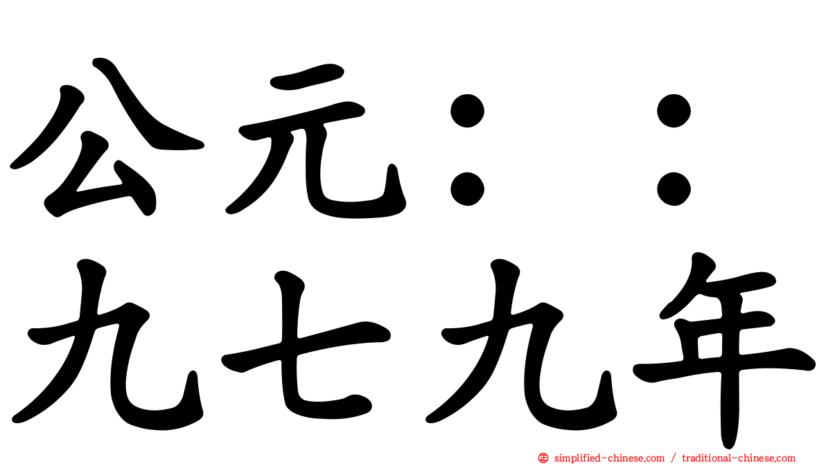 公元：：九七九年