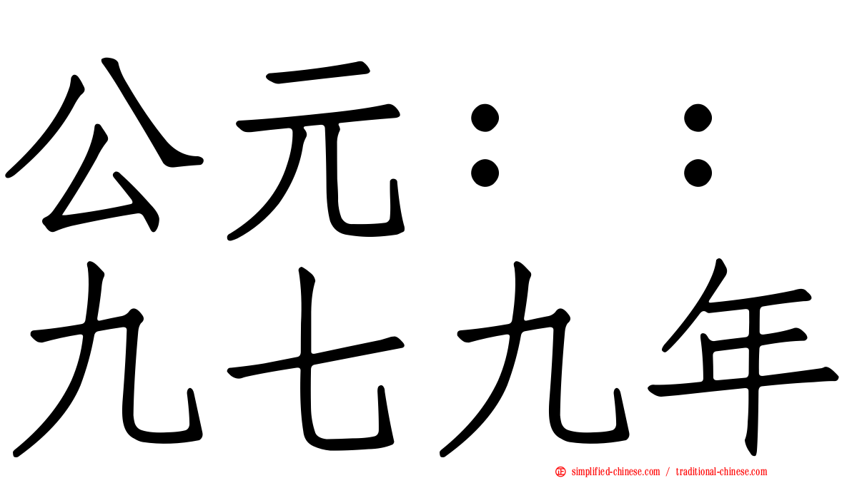 公元：：九七九年